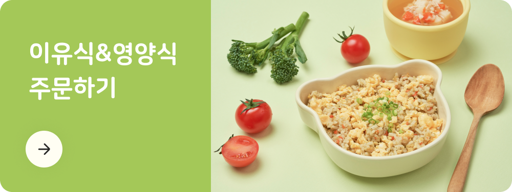 이유식,영양식 주문하기