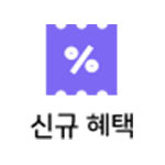 신규회원 전용 배너