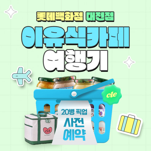 '롯데백화점 대전점' 20병 픽업 특가