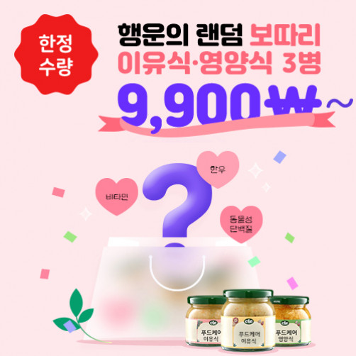 [랜덤특가] 이유식·영양식 3병 9,900원~