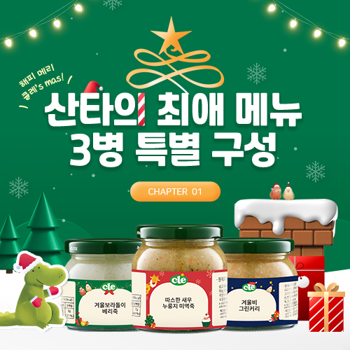 클레산타의 최애 메뉴 이유식·유아식 3병