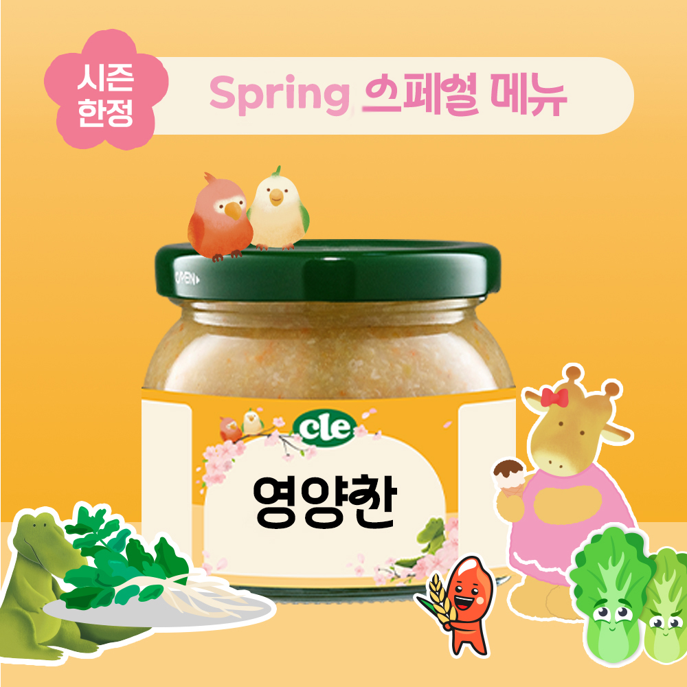 [봄맞이] 스페셜메뉴 영양찬(15m~)