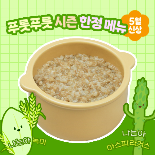 아스파 흰콩 치킨 무른밥