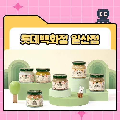 롯데백화점 '일산점' 10병 픽업 특가