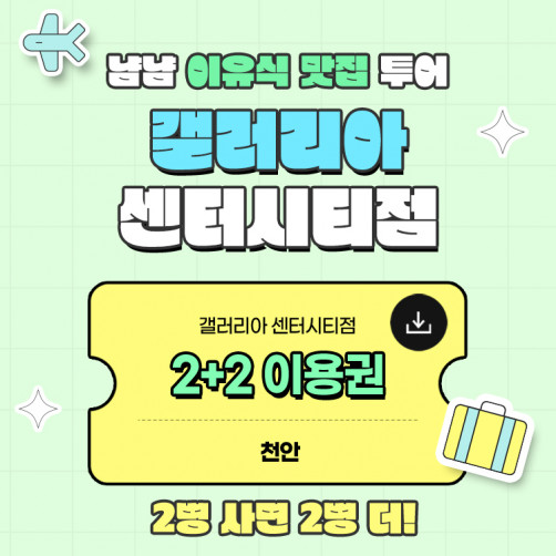 [2+2] 이유식&영양식 이용권 사전 접수