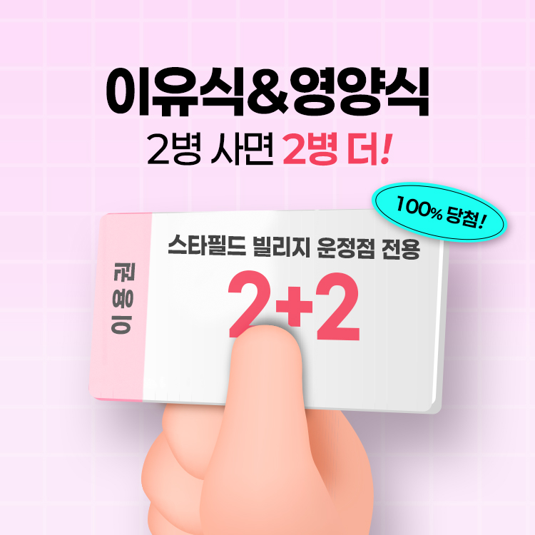 이유식&영양식 2+2 이용권