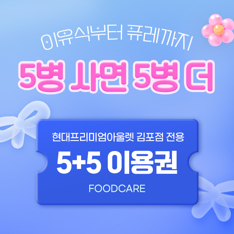 [5+5] 이유식&영양식 이용권 사전 접수