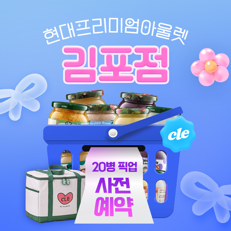 현대프리미엄아울렛 '김포점' 20병 픽업 특가