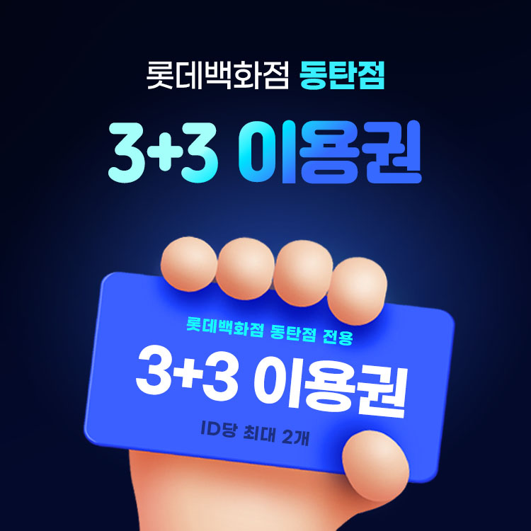 [3+3] 이유식·영양식 이용권