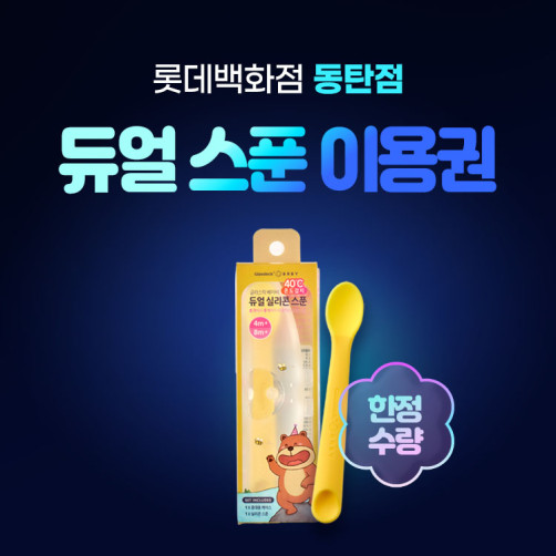 '듀얼스푼' 이용권 사전 접수